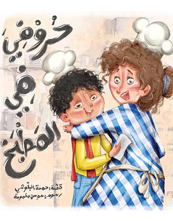 حروفي في المطبخ