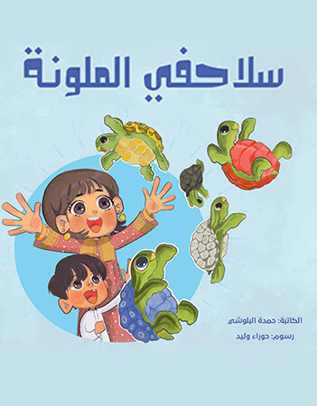 سلاحفي الملونة