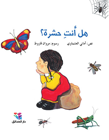 هل أنت حشرة؟