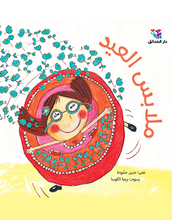 ملابس العيد