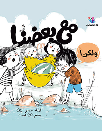 مع بعضنا ولكن