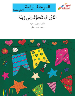 الأوراق تتحول إلى زينة