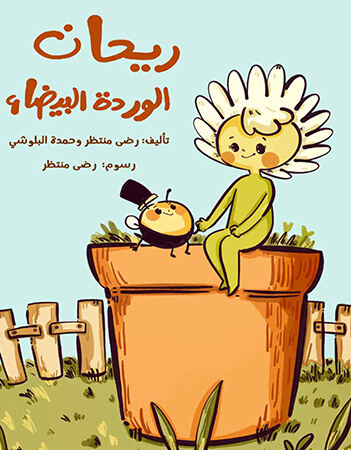 ريحان الوردة البيضاء