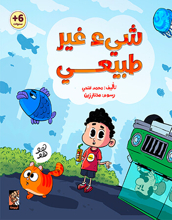 شيء غير طبيعي