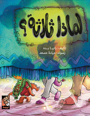 لماذا ثلاثة