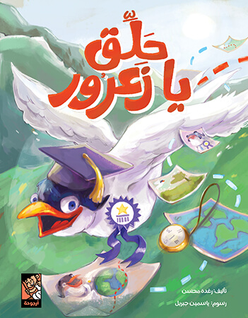 حلق يا زعرور