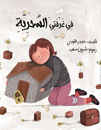 في غرفتي السحرية