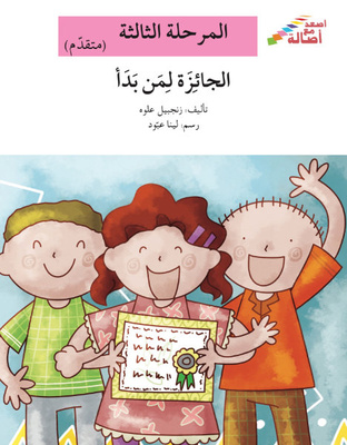 الجائزة لمَن بدأ