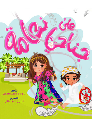  على جناحي نعامة