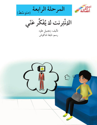 الإنترنت لا يفكر عني