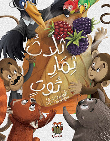 ثلاث ثمار توت