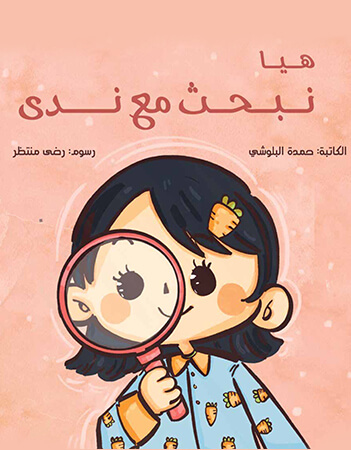 هيا نبحث مع ندى