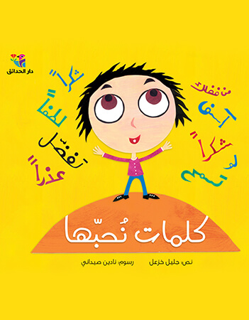 كلمات نحبها