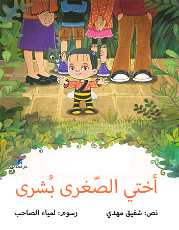 أختي الصغرى بشرى