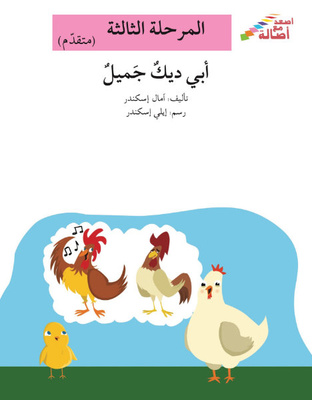 أبي ديك جميل