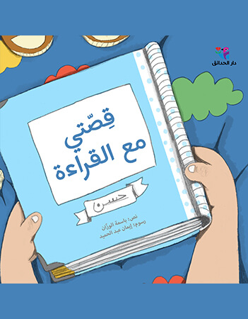 قصتي مع القراءة