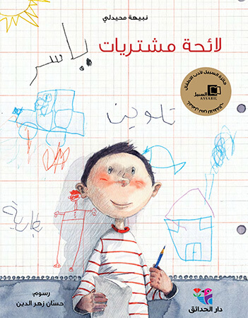 لائحة مشتريات ياسر