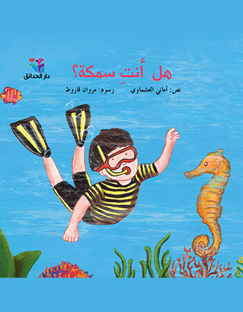 هل أنت سمكة؟