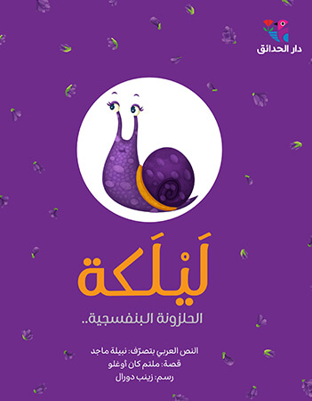 ليلكة الحلزونة البنفسجية