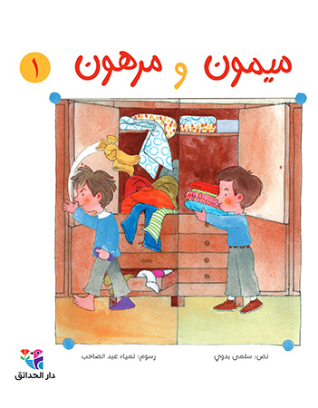 ميمون ومرهون 1