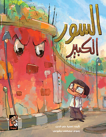 السور الكبير