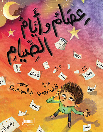 عصام وأيام الصيام