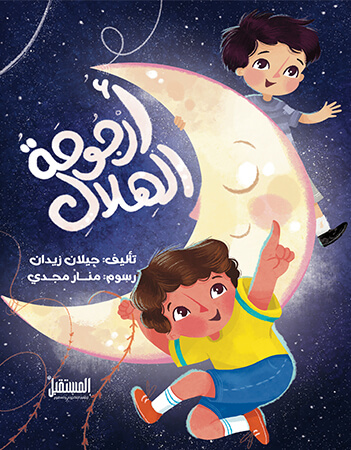 أرجوحة الهلال