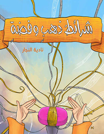 شرائط ذهب وفضة