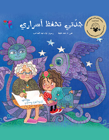 جدتي تحفظ أسراري