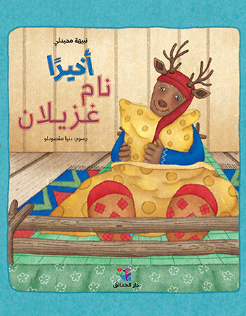 أخيرا نام غزيلان