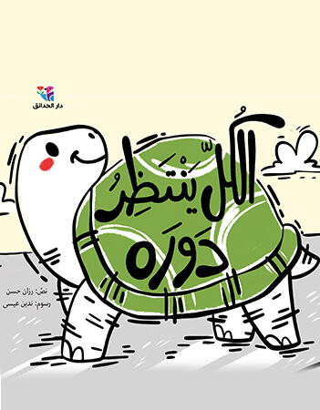 الكل ينتظر دوره