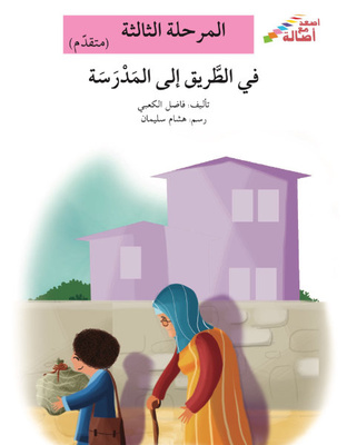 في الطريق إلى المدرسة