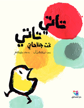 تاتي تاتي تحت جناحاتي