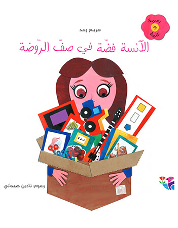 الآنسة فضة في صف الروضة