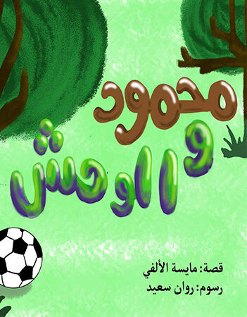 محمود والوحش