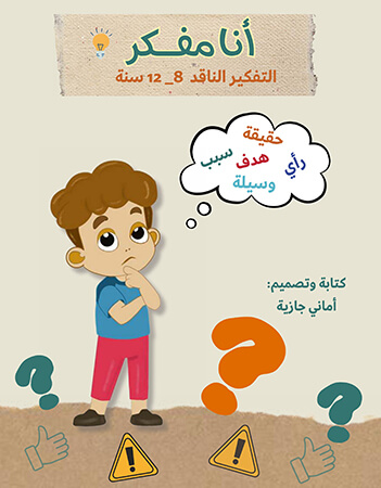 أنا مفكر -التفكير الناقد