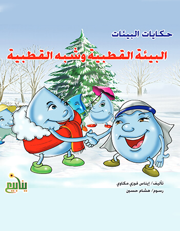 البيئة القطبية وشبه القطبية