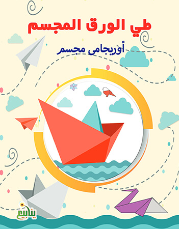 طي الورق المجسم -الأورجامي