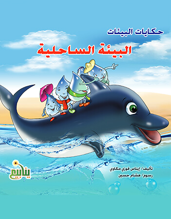 البيئة الساحلية