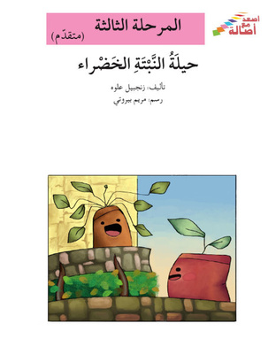 حيلة النبتة الخضراء