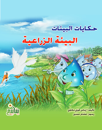 البيئة الزراعية