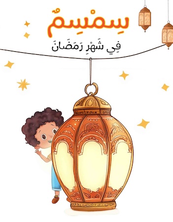سمسم في شهر رمضان