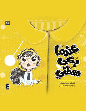 عندما بكى معطفي