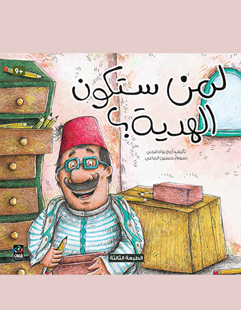 لمن ستكون الهدية؟