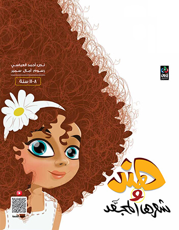 هند وشعرها المجعد