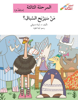 مَن سيربح السباق؟