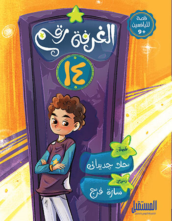 الغرفة رقم 14