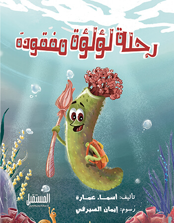 رحلة لؤلؤة مفقودة