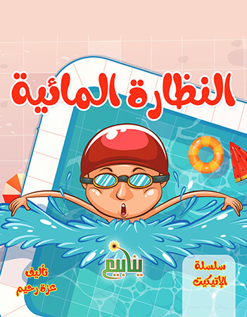 النظارة المائية