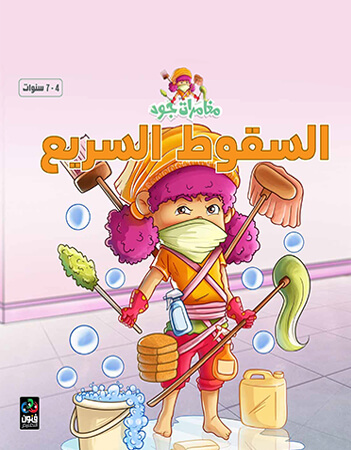 السقوط السريع